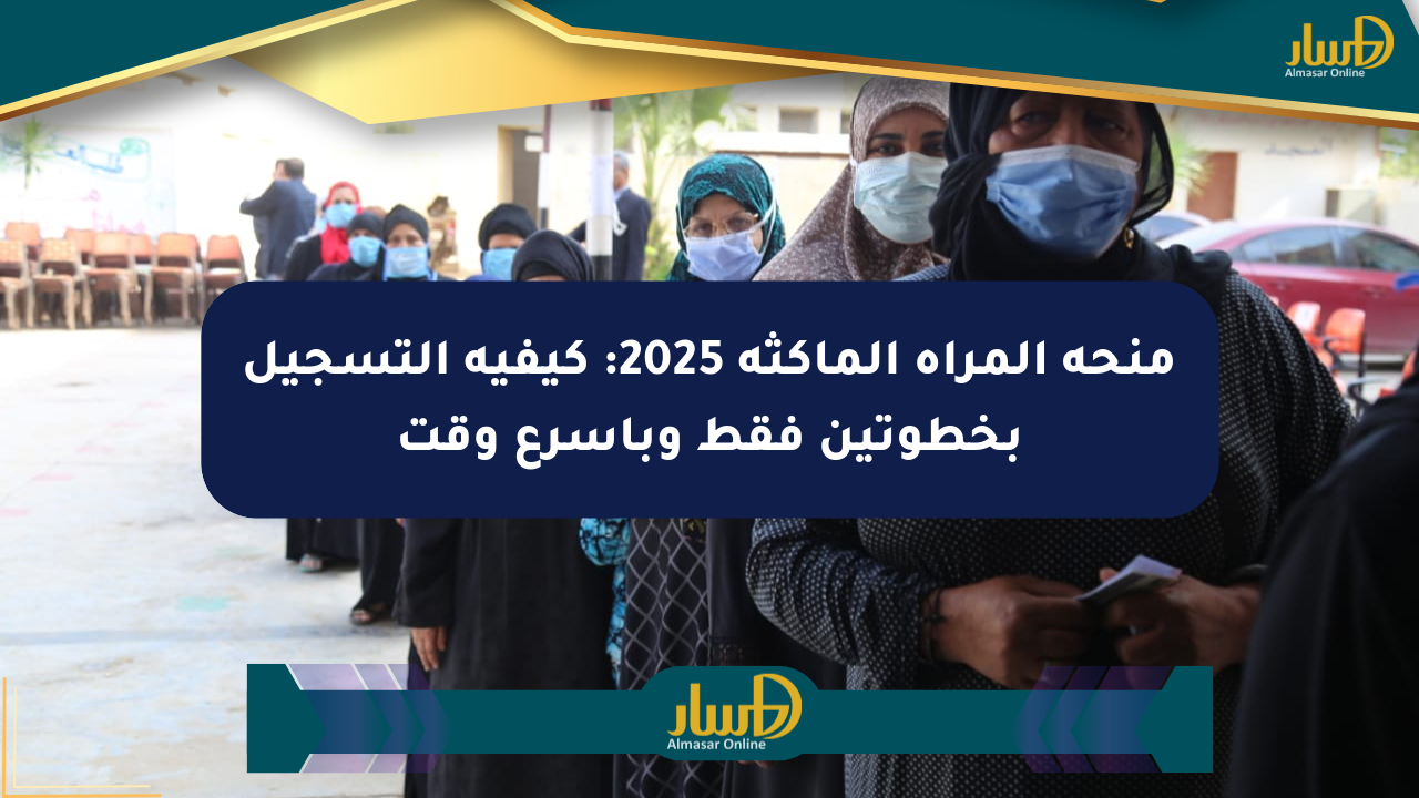 منحة المرأة الماكثة 2025: كيفية التسجيل بخطوتين فقط وبأسرع وقت